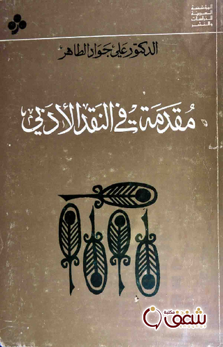 كتاب مقدمة في النقد الأدبي للمؤلف الدكتور علي جواد الطاهر